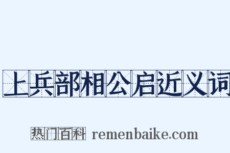 上兵部相公启近义词是什么意思的图片